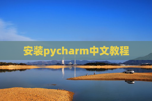 安装pycharm中文教程