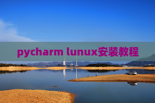 pycharm lunux安装教程