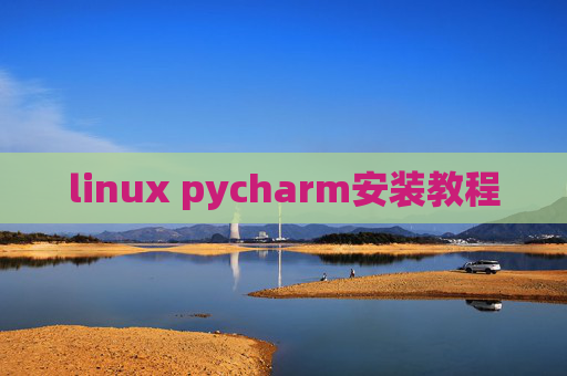 linux pycharm安装教程
