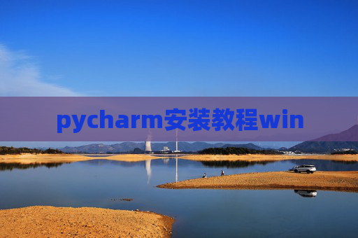 pycharm安装教程win pycharm安装教程win