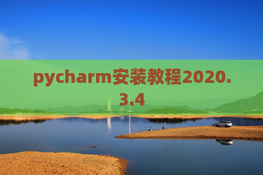 pycharm安装教程2020.3.4