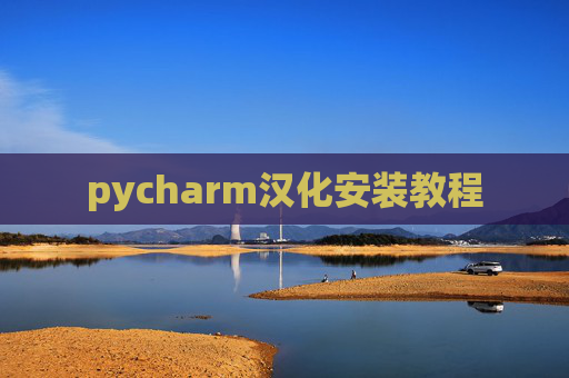 pycharm汉化安装教程