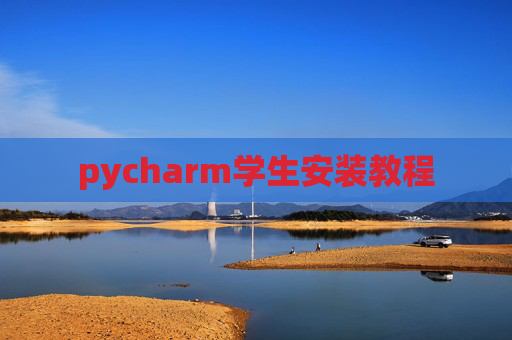 pycharm学生安装教程