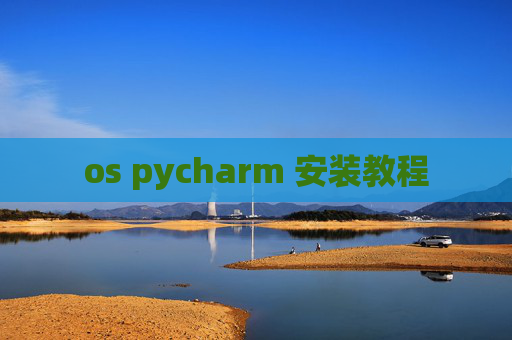 os pycharm 安装教程