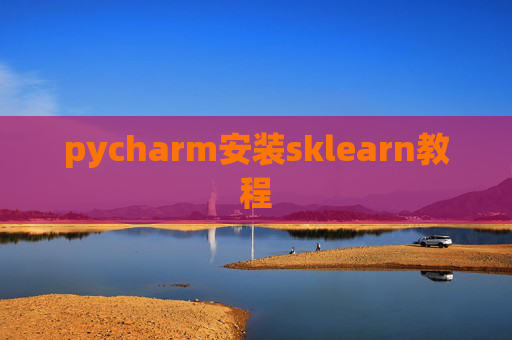 pycharm安装sklearn教程
