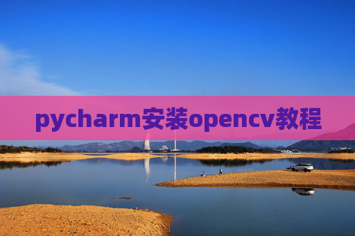 pycharm安装opencv教程