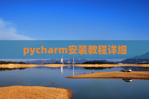 pycharm安装教程详细