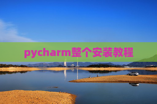 pycharm整个安装教程