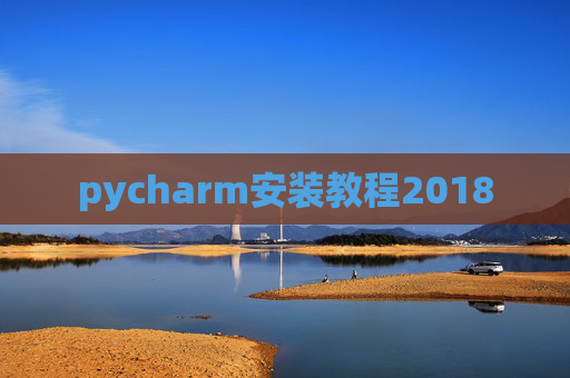 pycharm安装教程2018
